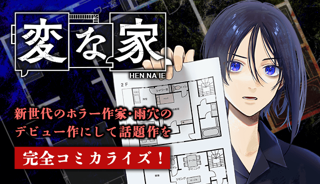 変な家　漫画