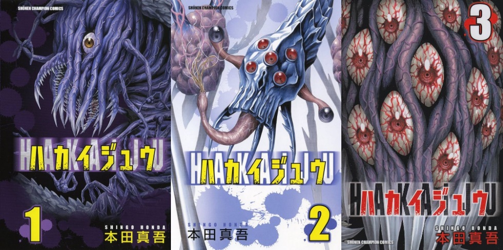 ハカイジュウ　本田真吾