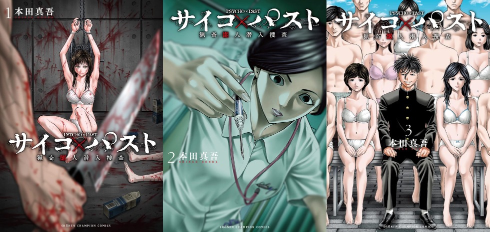 サイコ×パスト 猟奇殺人潜入捜査